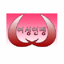 여성연맹