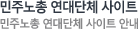 민주노총 연대사이트,일정