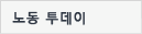 노동투데이