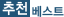 조회베스트